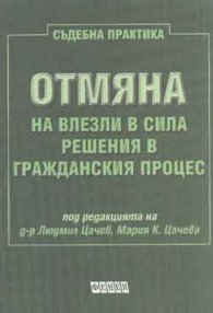 Отмяна на влезли в сила решения в гражд.процес