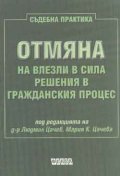 Отмяна на влезли в сила решения в гражд.процес