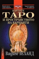 Картите Таро и пространството на варианти/ с комплект карти