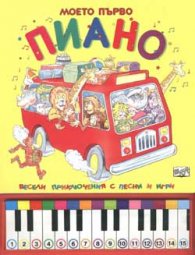 Моето първо пиано