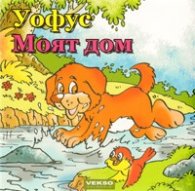 Уофус. Моят дом