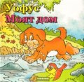 Уофус. Моят дом