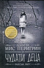 Домът на мис Перигрин за чудати деца