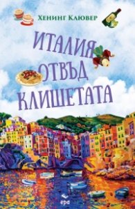 Италия отвъд клишетата