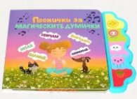 Песнички за магическите думички (музикална книжка)