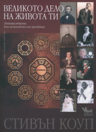 Великото дело на живота ти