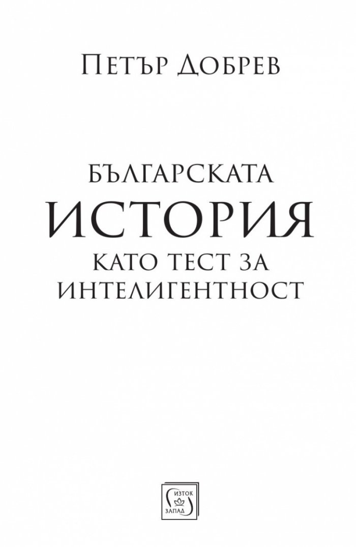 Българската история като тест за интелигентност