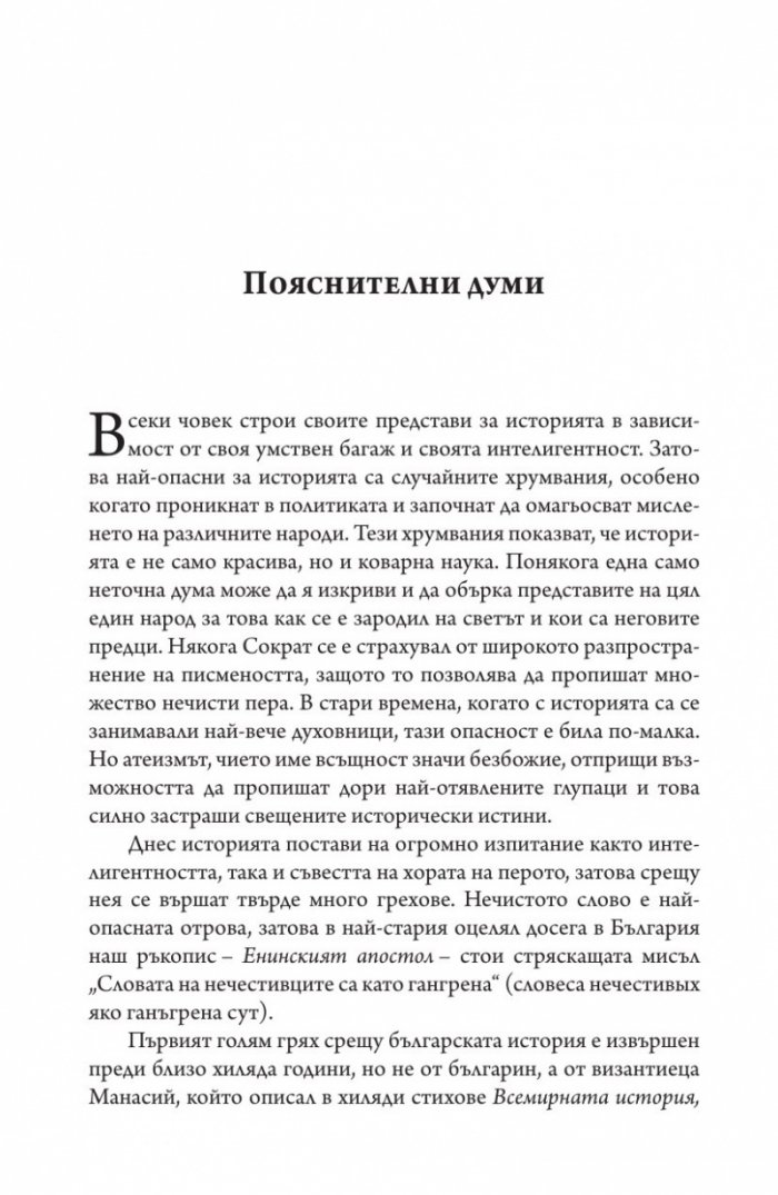 Българската история като тест за интелигентност
