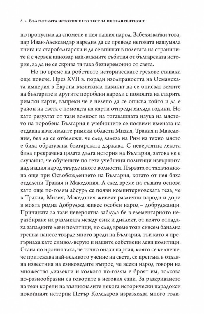 Българската история като тест за интелигентност