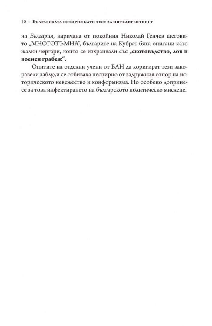 Българската история като тест за интелигентност