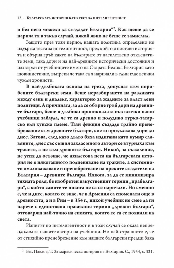 Българската история като тест за интелигентност