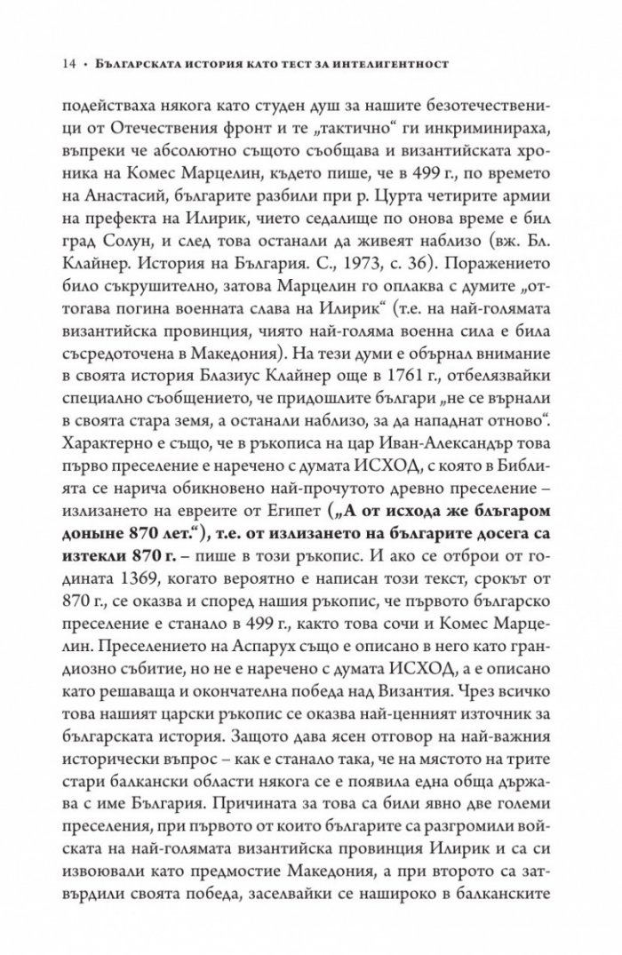 Българската история като тест за интелигентност