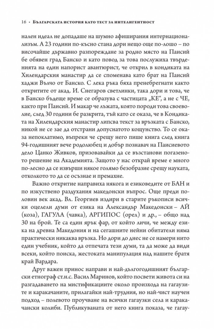 Българската история като тест за интелигентност