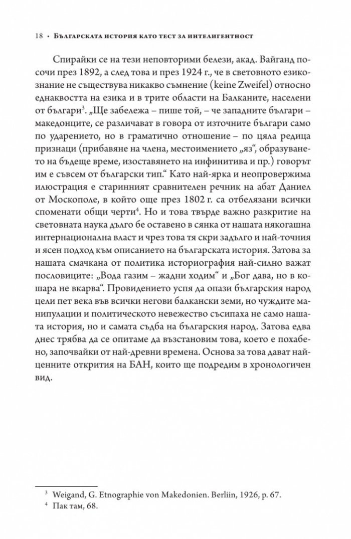 Българската история като тест за интелигентност