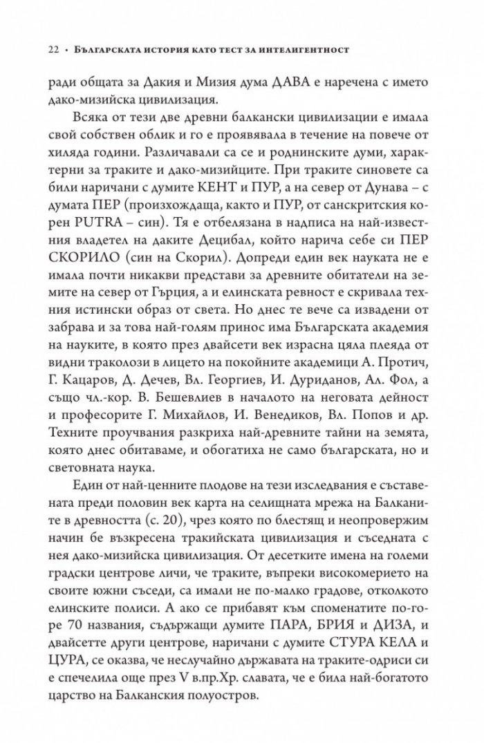 Българската история като тест за интелигентност