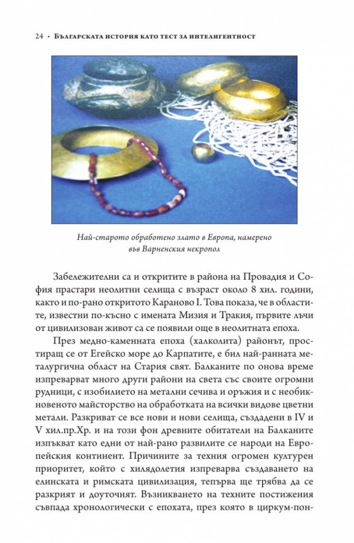 Българската история като тест за интелигентност