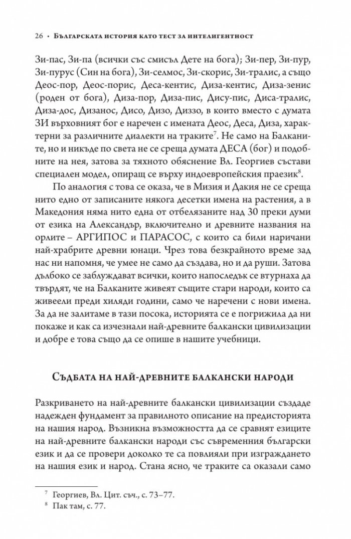 Българската история като тест за интелигентност