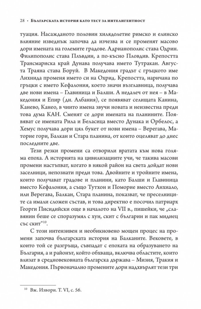 Българската история като тест за интелигентност