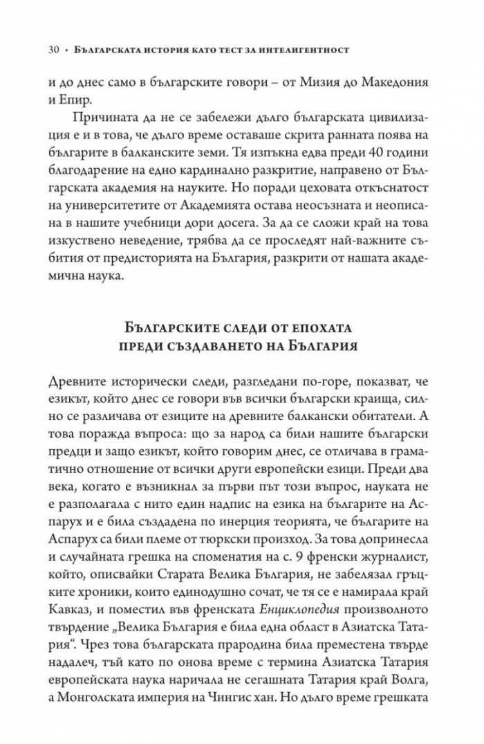 Българската история като тест за интелигентност