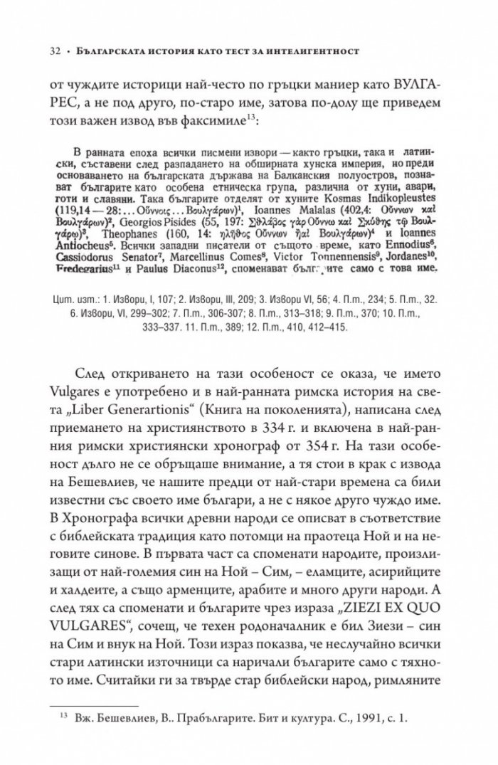 Българската история като тест за интелигентност