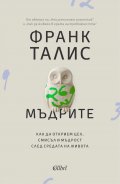 Мъдрите