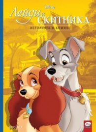 Лейди и Скитника. Историята в комикс