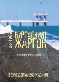 Бургаският жаргон до 1989г.Второ допълнено издание