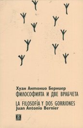 Философията и две врабчета