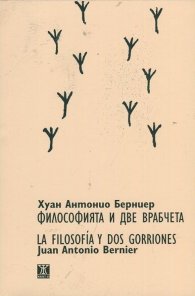 Философията и две врабчета