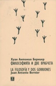 Философията и две врабчета