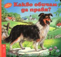 Ела при нас: Какво обичам да правя?