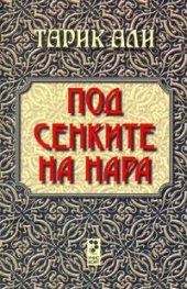 Под сенките на нара