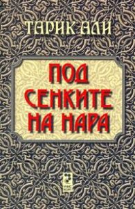 Под сенките на нара