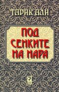 Под сенките на нара
