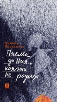 Писма до Ния, която не родих