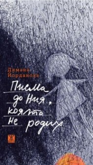 Писма до Ния, която не родих
