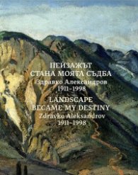 Пейзажът стана моя съдба - Здравко Александров 1911-1998