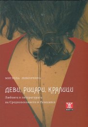 Деви, рицари, кралици. Любовта в литературата на Средновековието и Ренесанса
