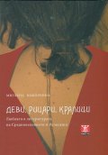 Деви, рицари, кралици. Любовта в литературата на Средновековието и Ренесанса