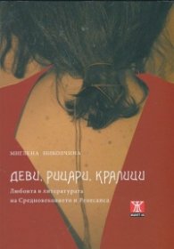 Деви, рицари, кралици. Любовта в литературата на Средновековието и Ренесанса