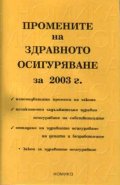 Промените на здравното осигуряване 2003
