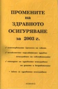 Промените на здравното осигуряване 2003