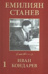 Избрани произведения в четири тома Т.3 - Т.4: Иван Кондарев. Роман