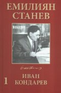 Избрани произведения в четири тома Т.3 - Т.4: Иван Кондарев. Роман
