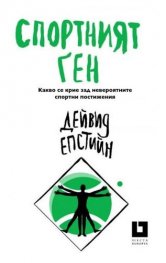 Спортният ген. Какво се крие зад невероятните спортни постижения