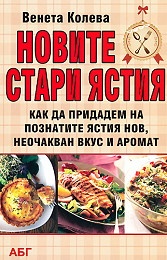 Новите стари ястия