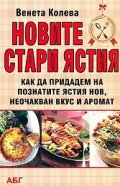Новите стари ястия