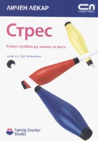 Стрес. Какво трябва да знаем за него