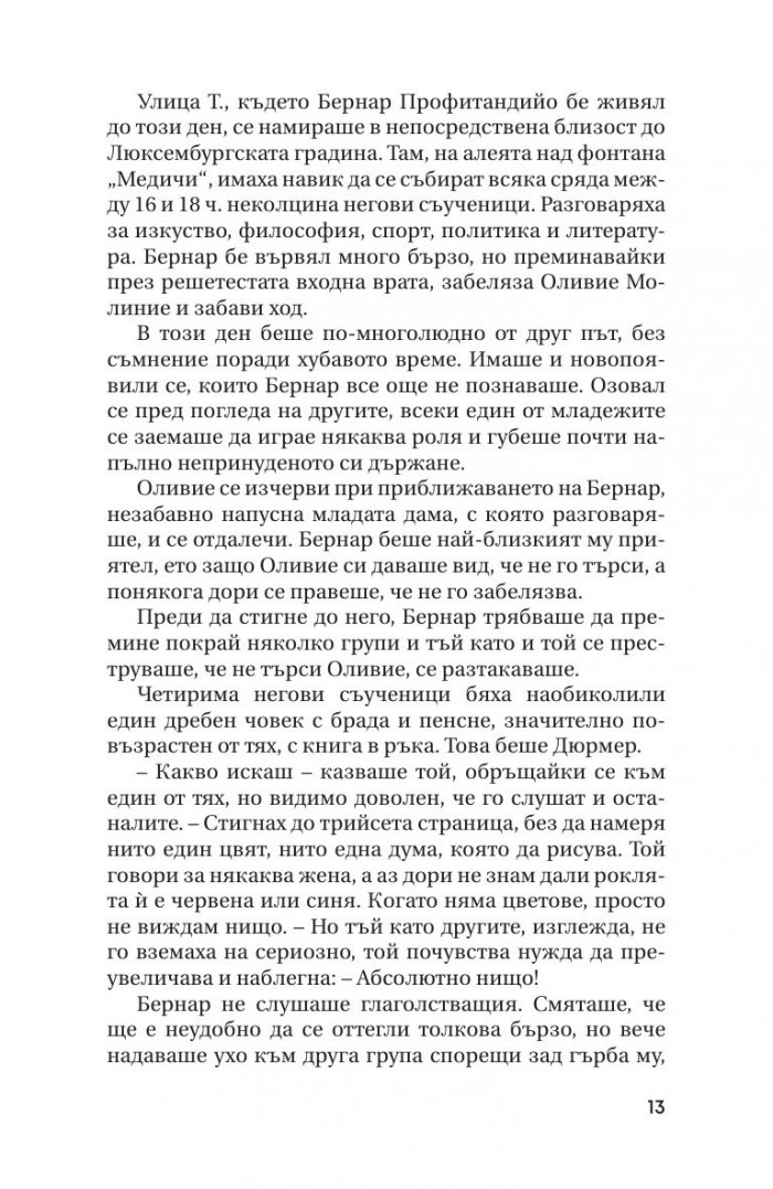 Фалшификаторите