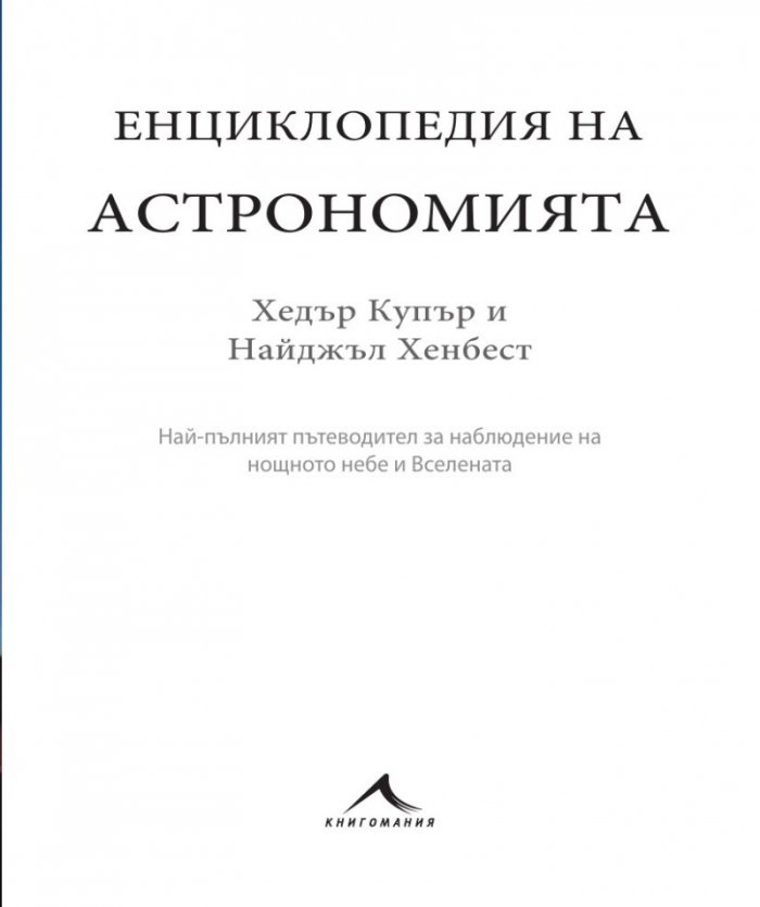Енциклопедия на астрономията